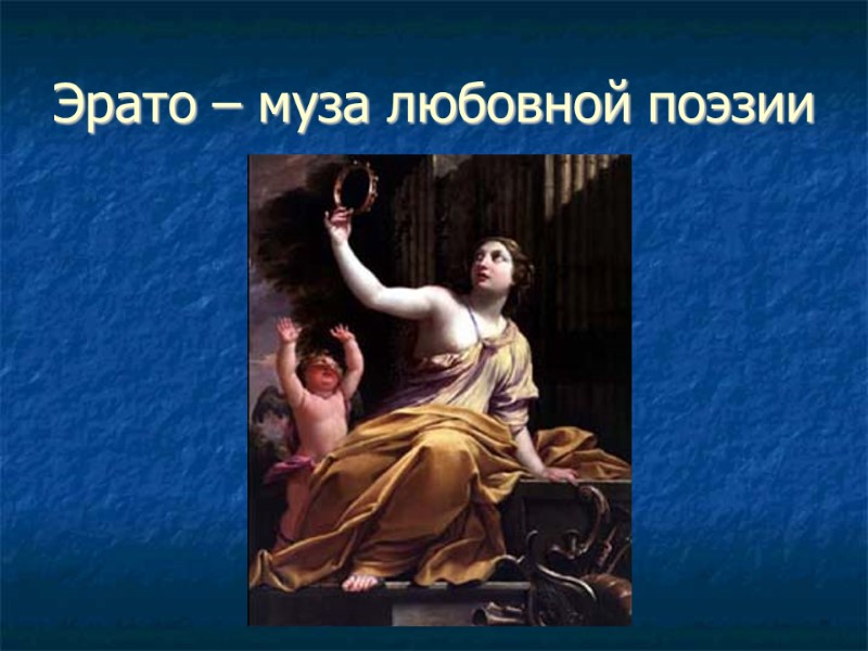 Эрато – муза любовной поэзии